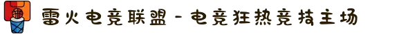 雷火电竞联盟 - 电竞狂热竞技主场